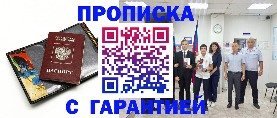 купить прописку в Мурино